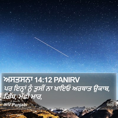 ਅਸਤਸਨਾ 14:12 PANIRV Bible Verse Image