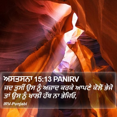 ਅਸਤਸਨਾ 15:13 PANIRV Bible Verse Image