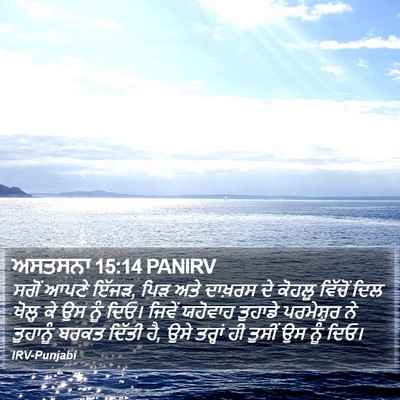 ਅਸਤਸਨਾ 15:14 PANIRV Bible Verse Image