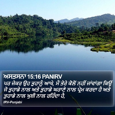 ਅਸਤਸਨਾ 15:16 PANIRV Bible Verse Image