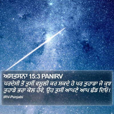 ਅਸਤਸਨਾ 15:3 PANIRV Bible Verse Image