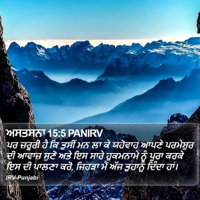 ਅਸਤਸਨਾ 15:5 PANIRV Bible Verse Image