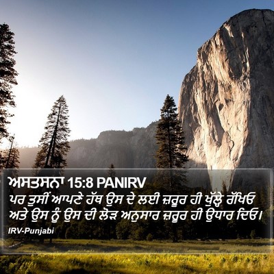 ਅਸਤਸਨਾ 15:8 PANIRV Bible Verse Image