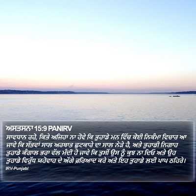 ਅਸਤਸਨਾ 15:9 PANIRV Bible Verse Image
