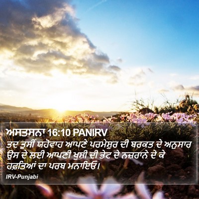 ਅਸਤਸਨਾ 16:10 PANIRV Bible Verse Image