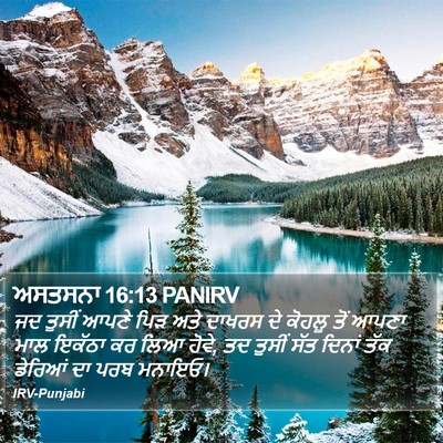 ਅਸਤਸਨਾ 16:13 PANIRV Bible Verse Image