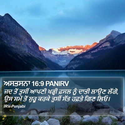 ਅਸਤਸਨਾ 16:9 PANIRV Bible Verse Image