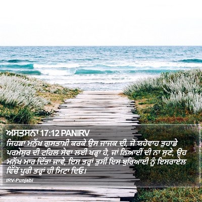ਅਸਤਸਨਾ 17:12 PANIRV Bible Verse Image