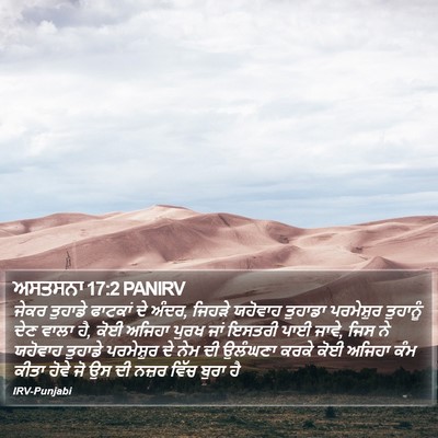 ਅਸਤਸਨਾ 17:2 PANIRV Bible Verse Image