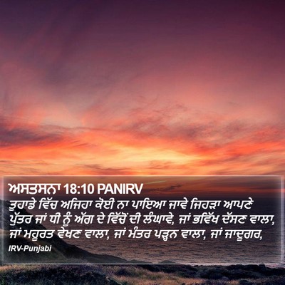 ਅਸਤਸਨਾ 18:10 PANIRV Bible Verse Image