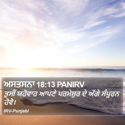 ਅਸਤਸਨਾ 18:13 PANIRV Bible Verse Image