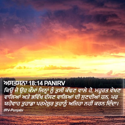 ਅਸਤਸਨਾ 18:14 PANIRV Bible Verse Image