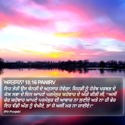 ਅਸਤਸਨਾ 18:16 PANIRV Bible Verse Image