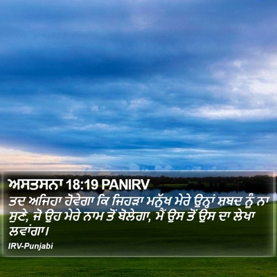 ਅਸਤਸਨਾ 18:19 PANIRV Bible Verse Image