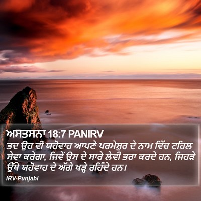 ਅਸਤਸਨਾ 18:7 PANIRV Bible Verse Image