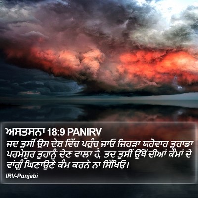 ਅਸਤਸਨਾ 18:9 PANIRV Bible Verse Image