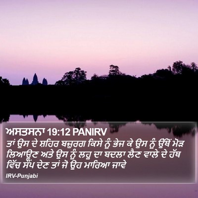 ਅਸਤਸਨਾ 19:12 PANIRV Bible Verse Image