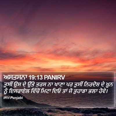 ਅਸਤਸਨਾ 19:13 PANIRV Bible Verse Image