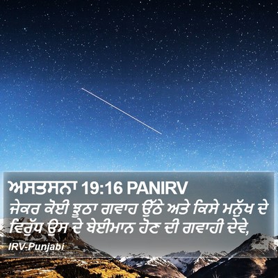 ਅਸਤਸਨਾ 19:16 PANIRV Bible Verse Image