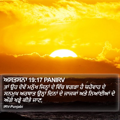 ਅਸਤਸਨਾ 19:17 PANIRV Bible Verse Image