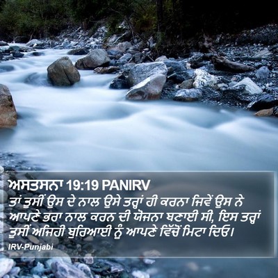 ਅਸਤਸਨਾ 19:19 PANIRV Bible Verse Image