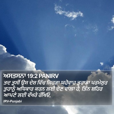 ਅਸਤਸਨਾ 19:2 PANIRV Bible Verse Image