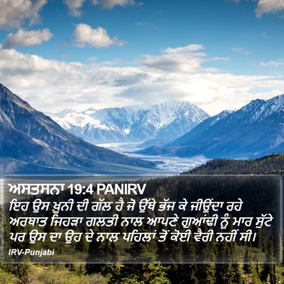 ਅਸਤਸਨਾ 19:4 PANIRV Bible Verse Image