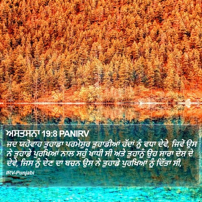 ਅਸਤਸਨਾ 19:8 PANIRV Bible Verse Image