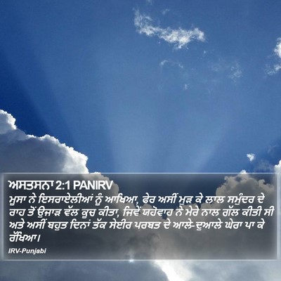 ਅਸਤਸਨਾ 2:1 PANIRV Bible Verse Image