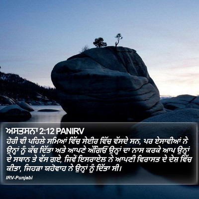 ਅਸਤਸਨਾ 2:12 PANIRV Bible Verse Image