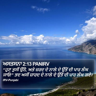 ਅਸਤਸਨਾ 2:13 PANIRV Bible Verse Image
