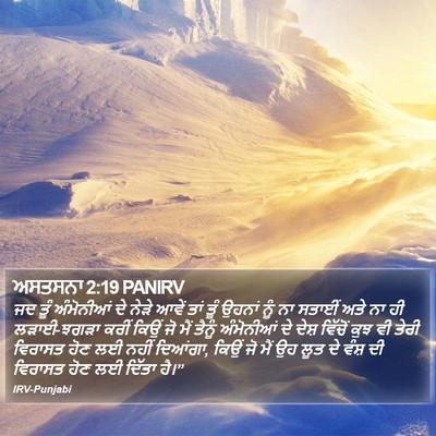 ਅਸਤਸਨਾ 2:19 PANIRV Bible Verse Image
