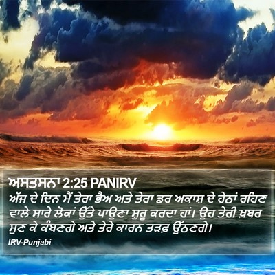 ਅਸਤਸਨਾ 2:25 PANIRV Bible Verse Image