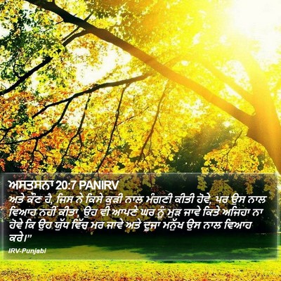 ਅਸਤਸਨਾ 20:7 PANIRV Bible Verse Image