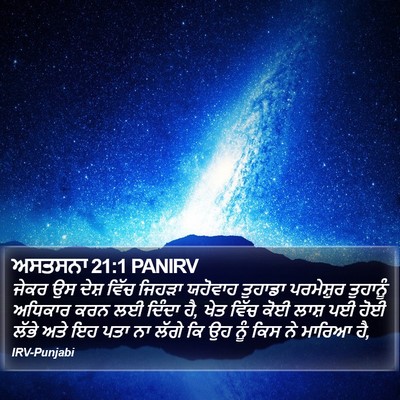 ਅਸਤਸਨਾ 21:1 PANIRV Bible Verse Image