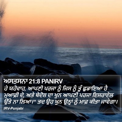 ਅਸਤਸਨਾ 21:8 PANIRV Bible Verse Image