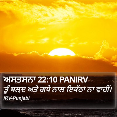 ਅਸਤਸਨਾ 22:10 PANIRV Bible Verse Image