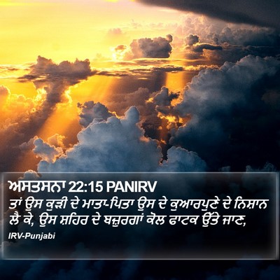 ਅਸਤਸਨਾ 22:15 PANIRV Bible Verse Image