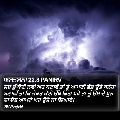 ਅਸਤਸਨਾ 22:8 PANIRV Bible Verse Image