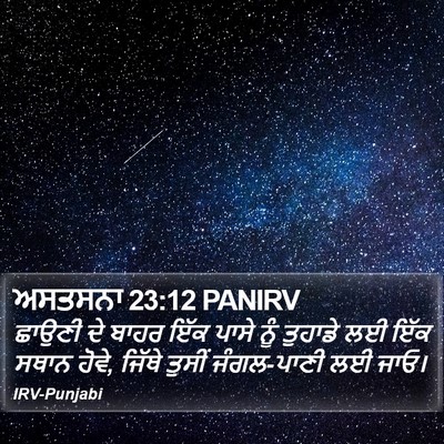 ਅਸਤਸਨਾ 23:12 PANIRV Bible Verse Image