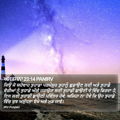ਅਸਤਸਨਾ 23:14 PANIRV Bible Verse Image