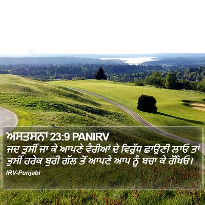 ਅਸਤਸਨਾ 23:9 PANIRV Bible Verse Image