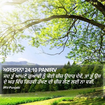ਅਸਤਸਨਾ 24:10 PANIRV Bible Verse Image
