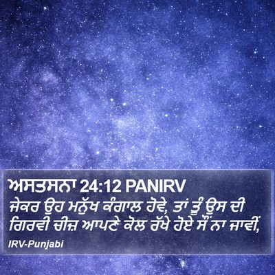 ਅਸਤਸਨਾ 24:12 PANIRV Bible Verse Image