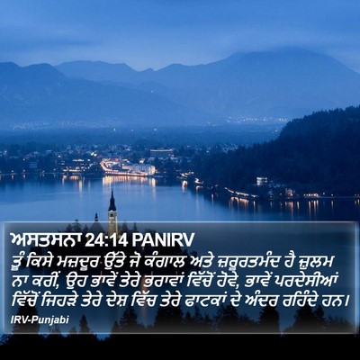 ਅਸਤਸਨਾ 24:14 PANIRV Bible Verse Image