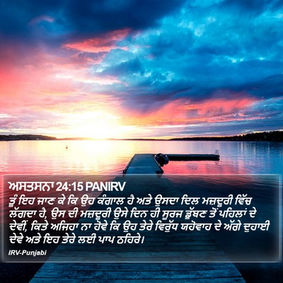 ਅਸਤਸਨਾ 24:15 PANIRV Bible Verse Image