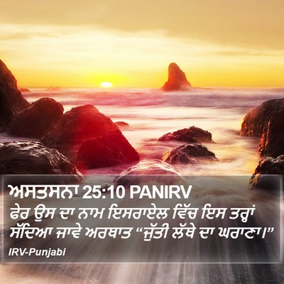 ਅਸਤਸਨਾ 25:10 PANIRV Bible Verse Image