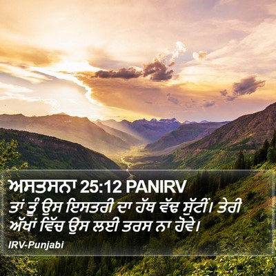 ਅਸਤਸਨਾ 25:12 PANIRV Bible Verse Image