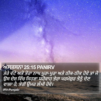 ਅਸਤਸਨਾ 25:15 PANIRV Bible Verse Image