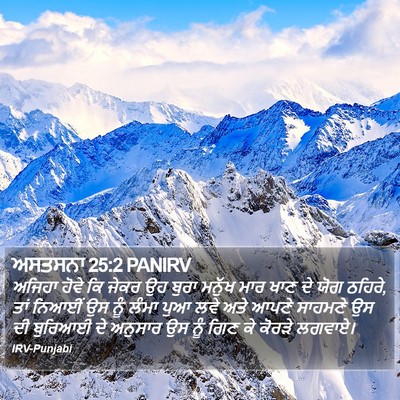 ਅਸਤਸਨਾ 25:2 PANIRV Bible Verse Image